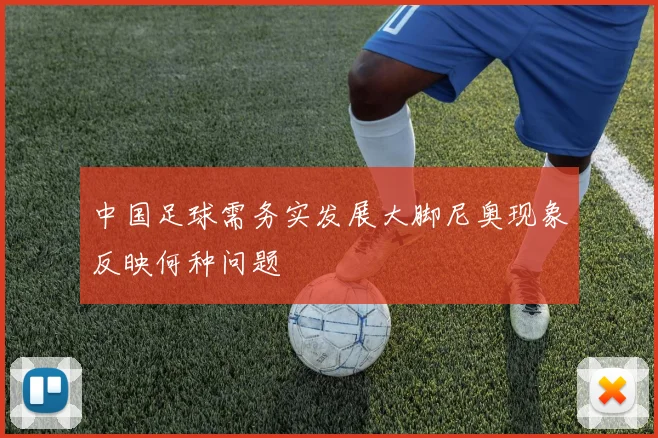中国足球需务实发展大脚尼奥现象反映何种问题