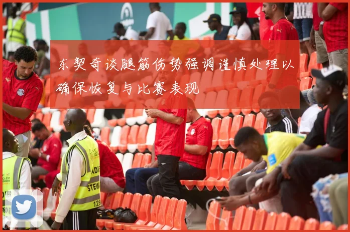 东契奇谈腿筋伤势强调谨慎处理以确保恢复与比赛表现