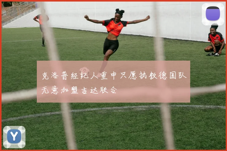 克洛普经纪人重申只愿执教德国队无意加盟吉达联合