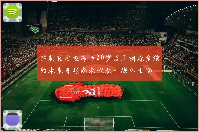 热刺官方宣布与20岁后卫梅森金续约未来可期尚未代表一线队出场