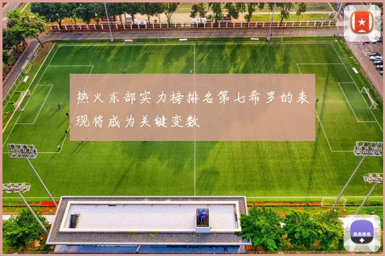 热火东部实力榜排名第七希罗的表现将成为关键变数