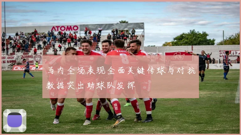 马内全场表现全面关键传球与对抗数据突出助球队发挥